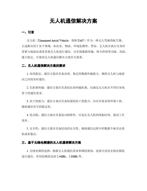 无人机通信解决方案