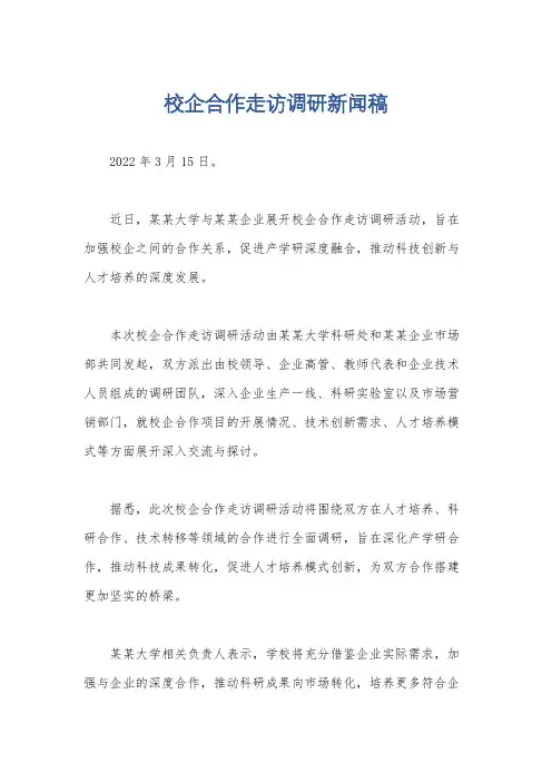 校企合作走访调研新闻稿