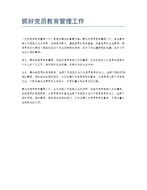 抓好党员教育管理工作