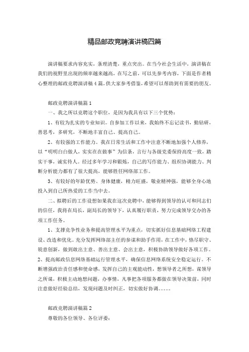 精品邮政竞聘演讲稿四篇