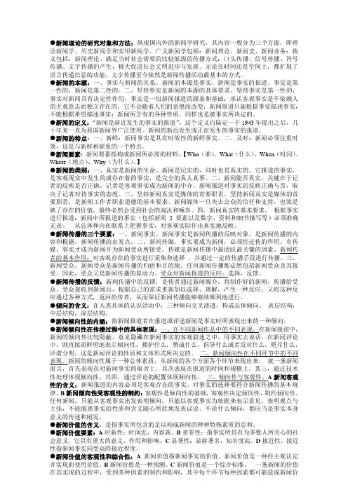 新闻学概论重点