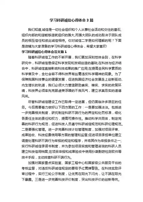 学习科研诚信心得体会3篇