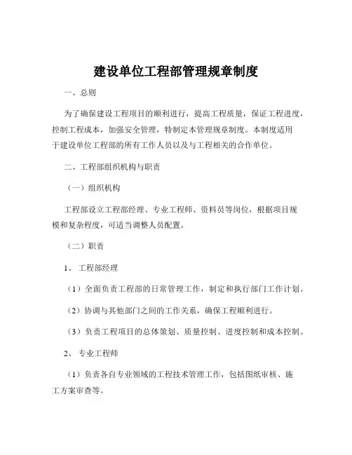 建设单位工程部管理规章制度