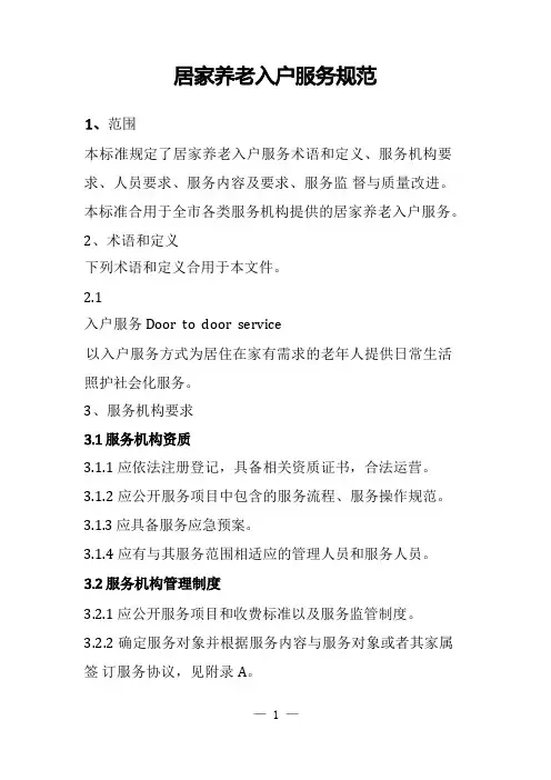 居家养老入户服务规范