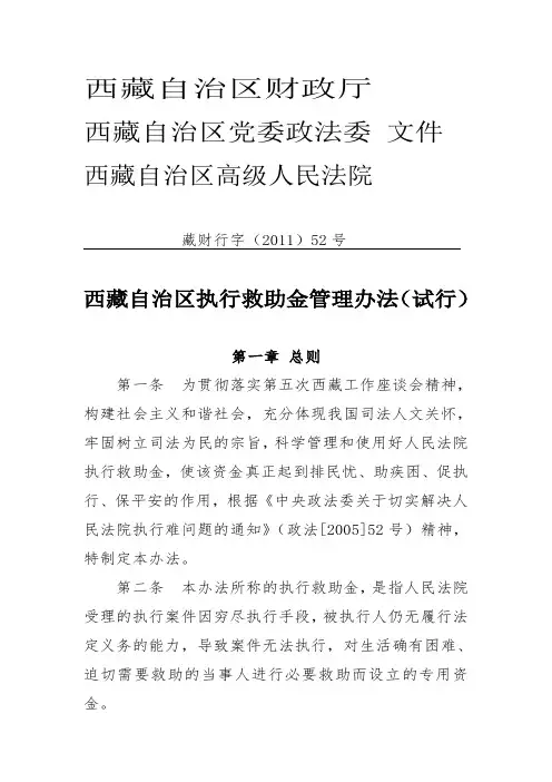 西藏自治区执行救助金管理办法(试行)(藏财行字(2011)52号)