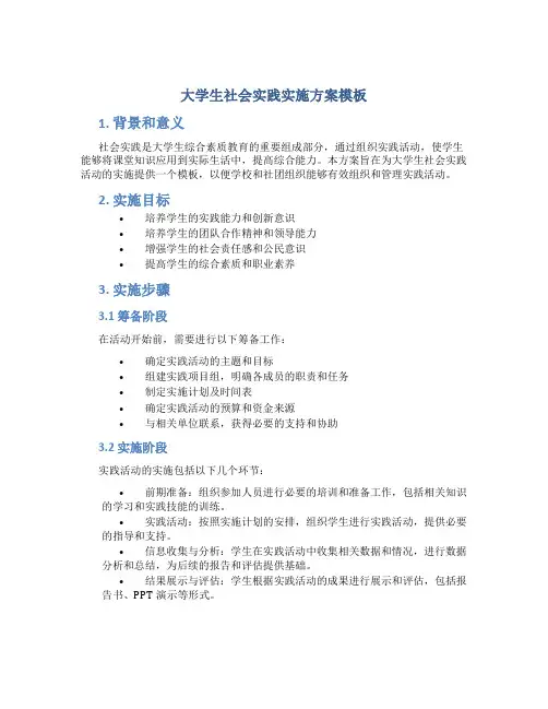 大学生社会实践实施方案模板 (11)