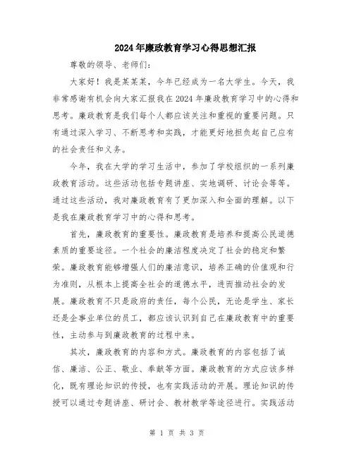 2024年廉政教育学习心得思想汇报