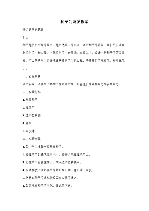 种子的萌发教案