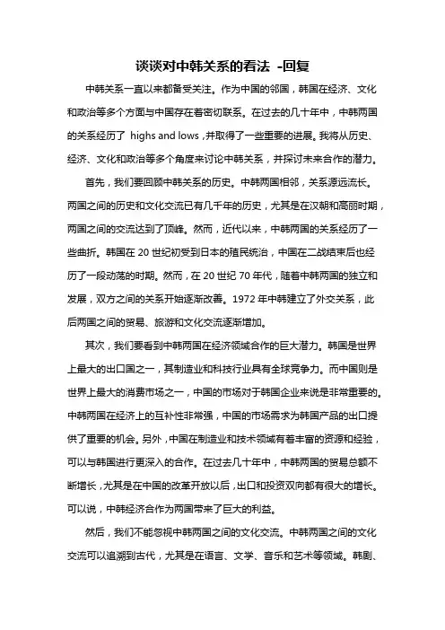 谈谈对中韩关系的看法 -回复