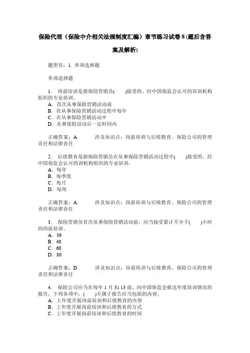 保险代理(保险中介相关法规制度汇编)章节练习试卷8(题后含答案及解析)