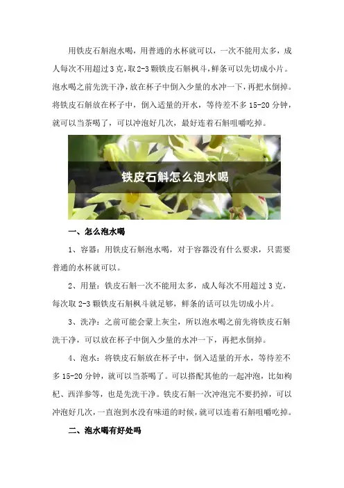 铁皮石斛怎么泡水喝,泡水喝有好处吗