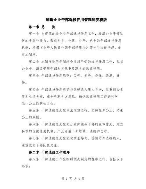 制造企业干部选拔任用管理制度模版
