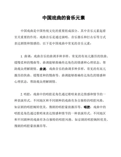 中国戏曲的音乐元素