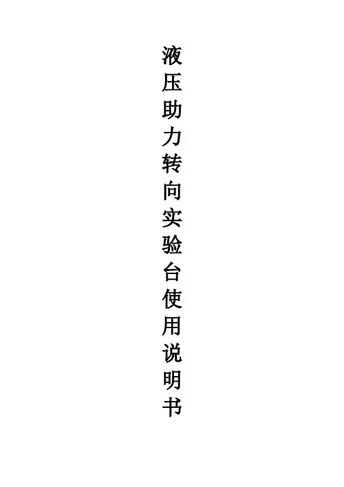 液压助力转向试验台设计使用说明书