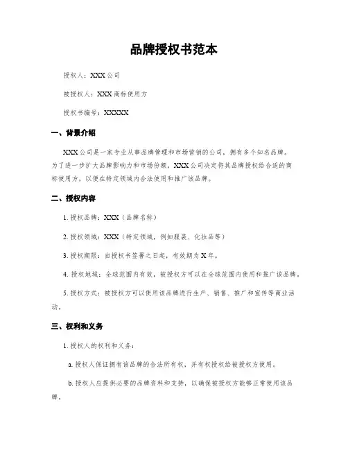 品牌授权书范本