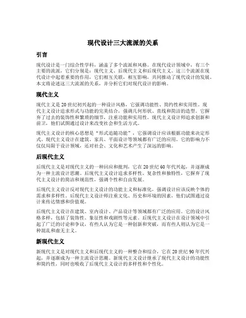 论述现代设计三大流派的关系
