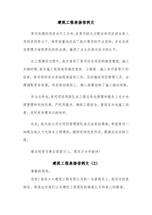 建筑工程表扬信例文（2篇）
