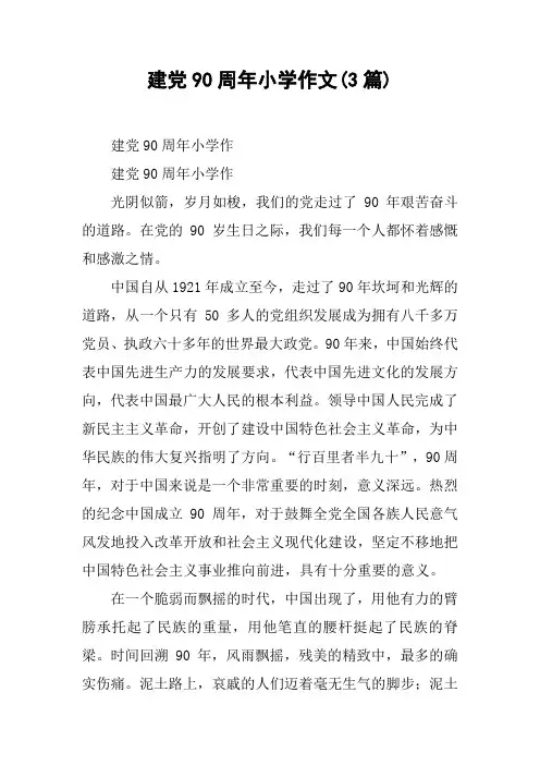 建党90周年小学作文(3篇)
