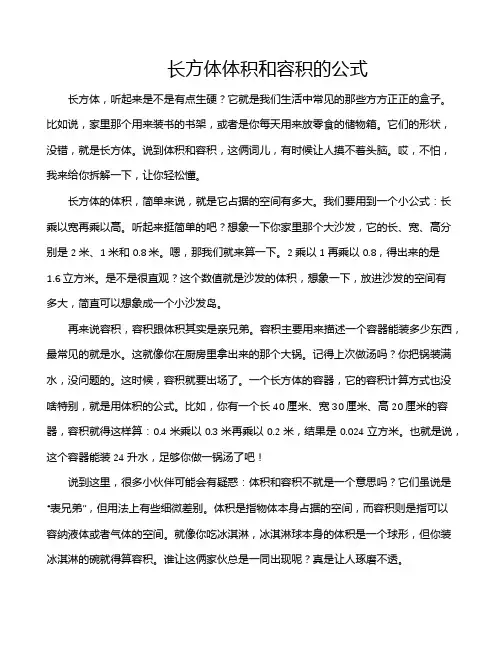 长方体体积和容积的公式