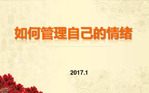 如何管理自己的情绪PPT课件