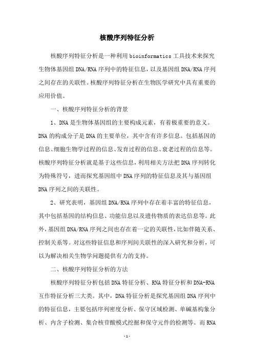 核酸序列特征分析