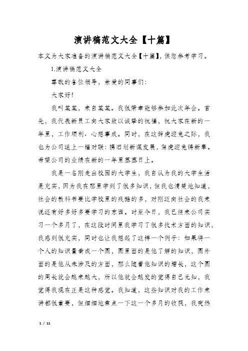 演讲稿范文大全十篇