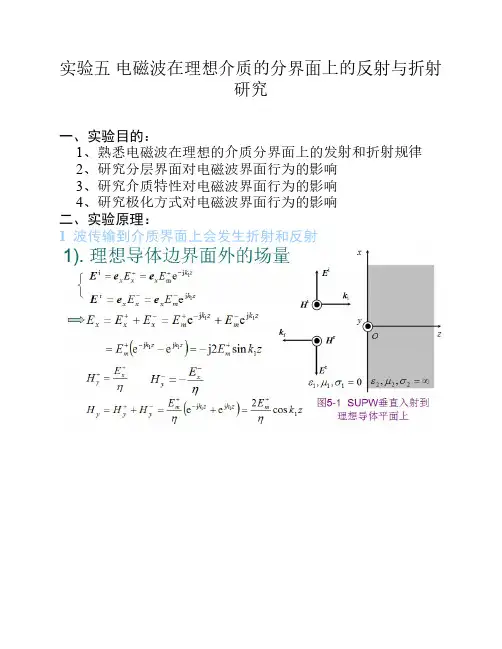 电磁波在理想介质的分界面上的反射与折射研究