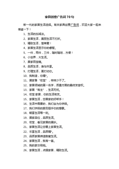 家具创意广告词70句