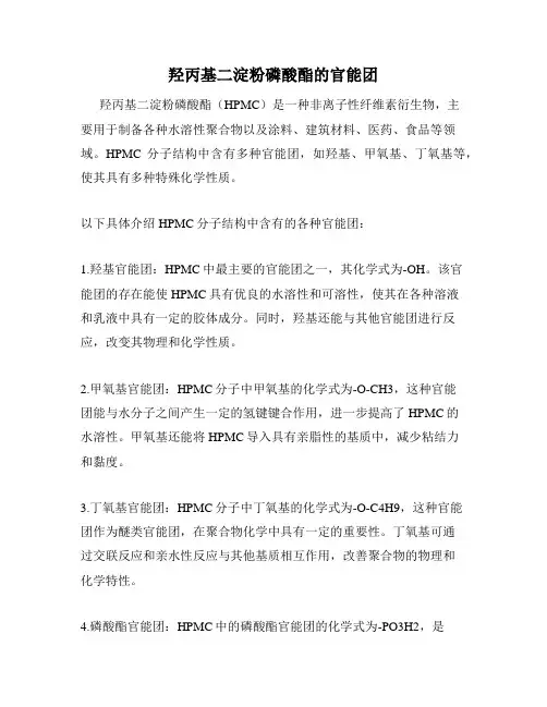 羟丙基二淀粉磷酸酯的官能团