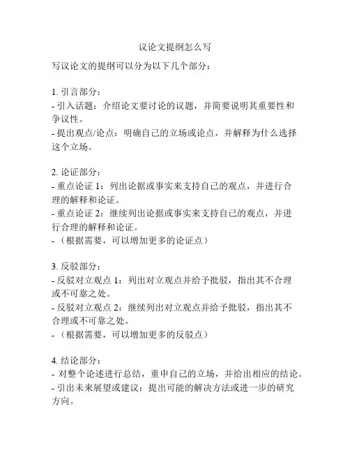 议论文提纲怎么写