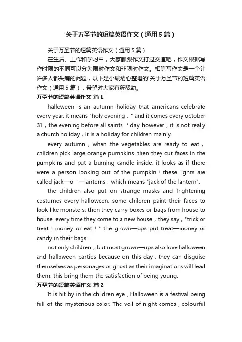 关于万圣节的短篇英语作文（通用5篇）