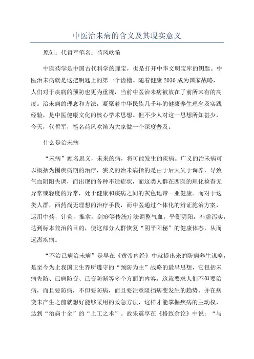 中医治未病的含义及其现实意义