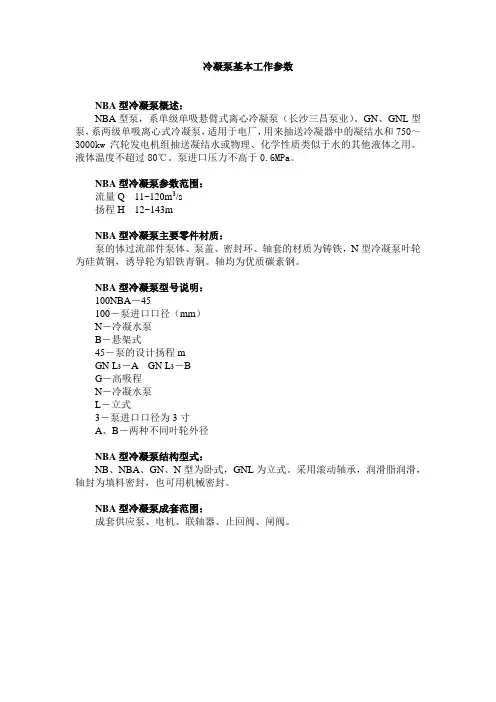 冷凝泵基本工作参数