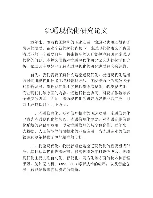 流通现代化研究论文