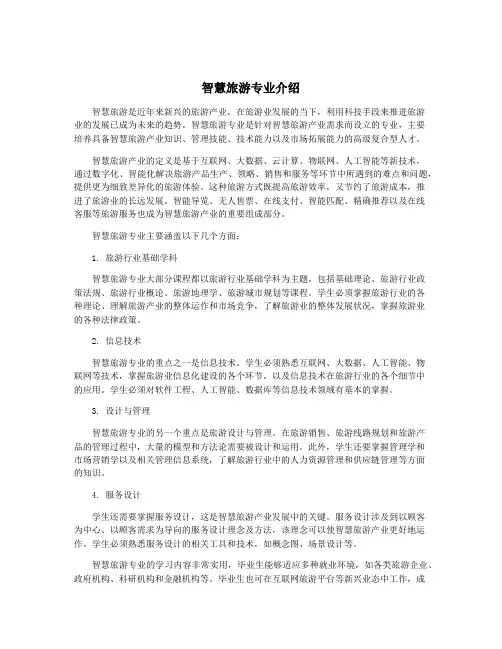 智慧旅游专业介绍