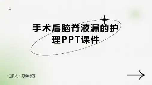 手术后脑脊液漏的护理PPT课件