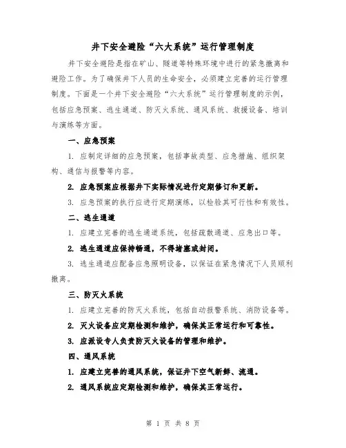 井下安全避险“六大系统”运行管理制度(四篇)