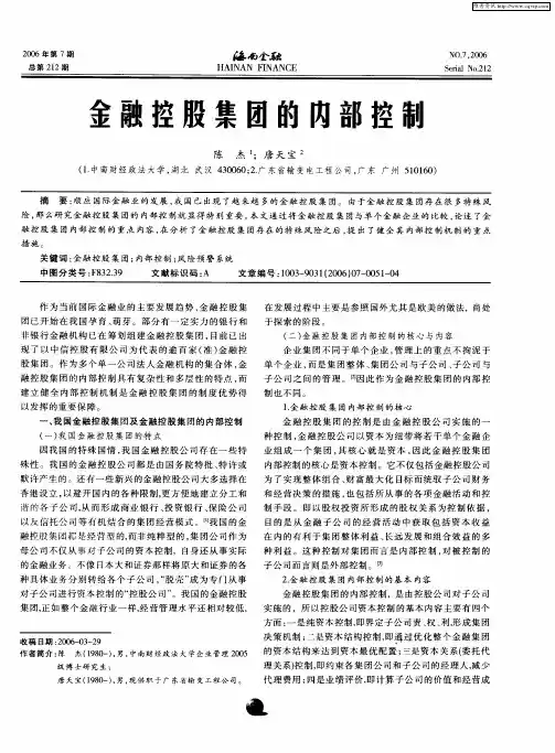 金融控股集团的内部控制