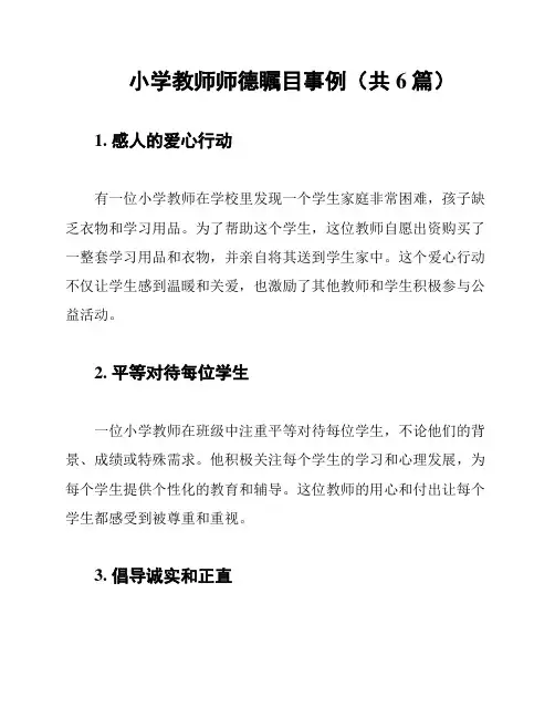 小学教师师德瞩目事例(共6篇)