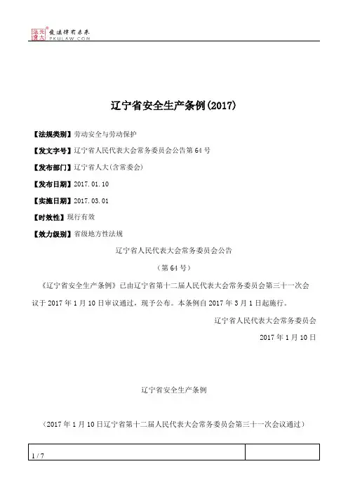 辽宁省安全生产条例(2017)