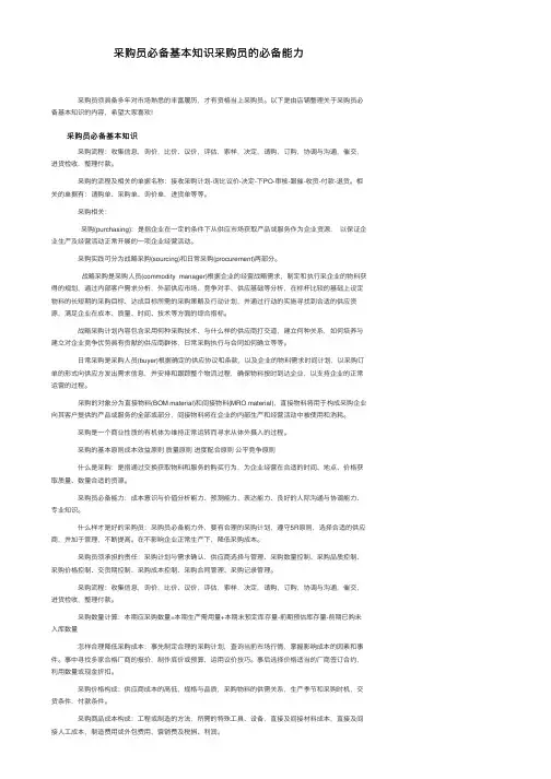 采购员必备基本知识采购员的必备能力