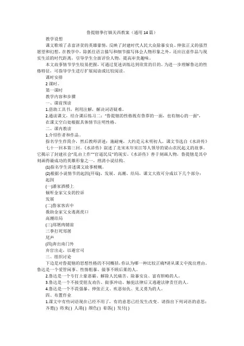 鲁提辖拳打镇关西教案(通用14篇)