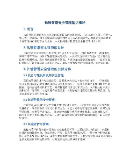长输管道安全管理知识概述