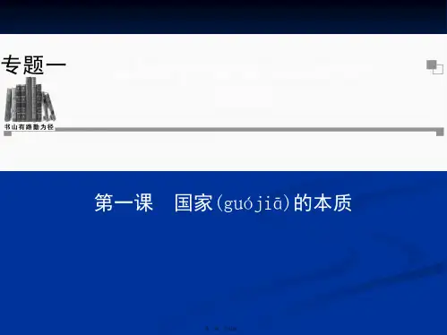 高中政治选修三同步辅导与检测课件11国家的本质