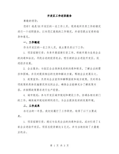 开发区工作述职报告