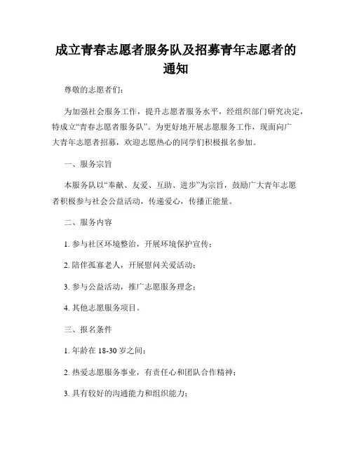 成立青春志愿者服务队及招募青年志愿者的通知