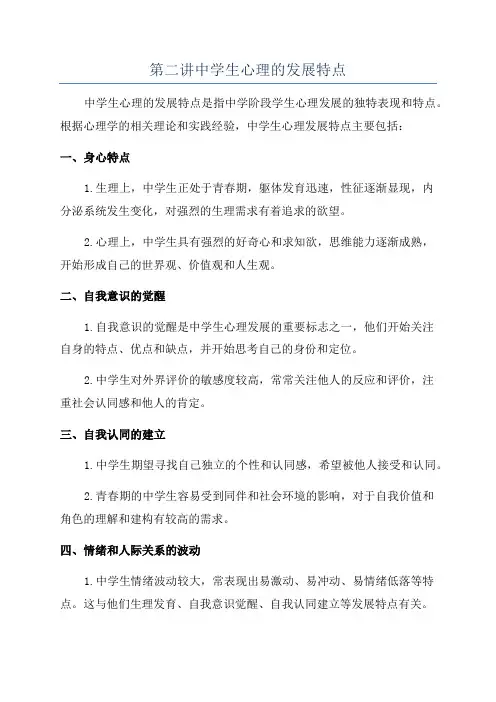 第二讲中学生心理的发展特点