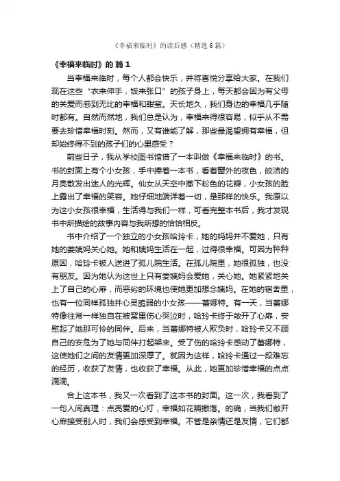 《幸福来临时》的读后感（精选6篇）
