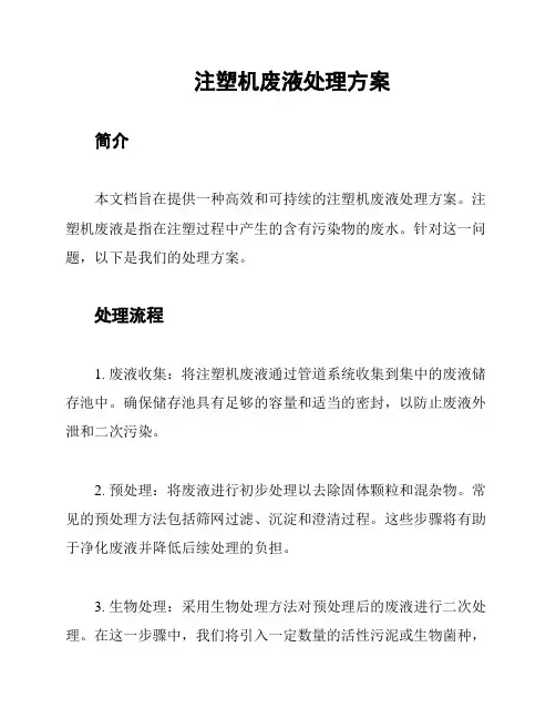 注塑机废液处理方案