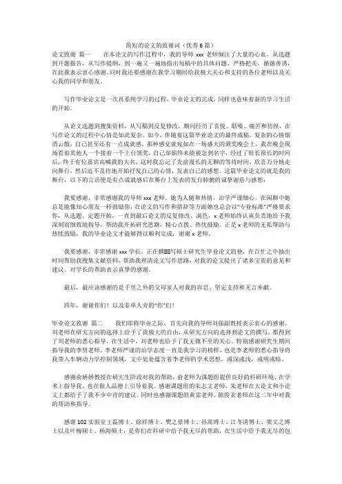 最新版-简短的论文的致谢词(优秀6篇)